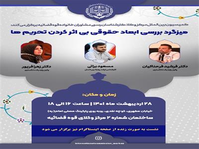 نشست بررسی ابعاد حقوقی بی اثر کردن تحریم ها